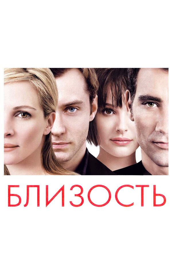 Близость - постер фильма
